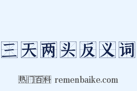 三天两头反义词是什么意思的图片